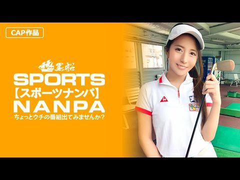 SPOR014【スポーツ女子】太客に買ってもらった勢いでゴルフ始めたスポーツ女子ハメ撮り☆赤坂のキャバクラ勤務な敏感マ〇コを持つるうちゃん！！.